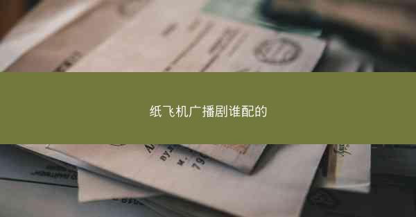 纸飞机广播剧谁配的