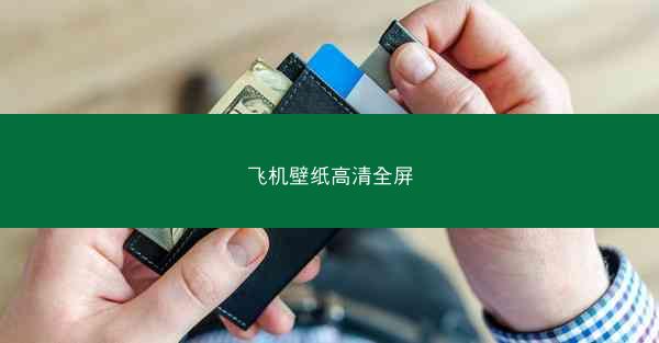 飞机壁纸高清全屏