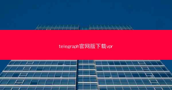 telegraph官网版下载vpr