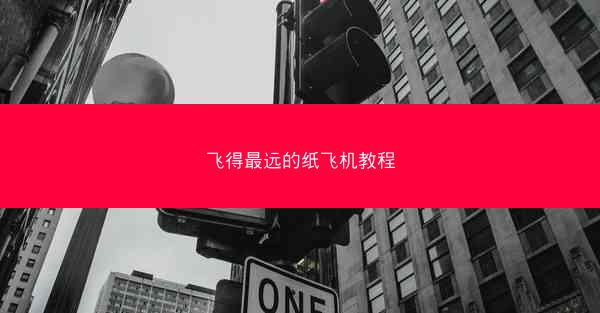 飞得最远的纸飞机教程