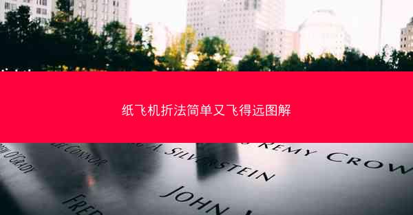 纸飞机折法简单又飞得远图解