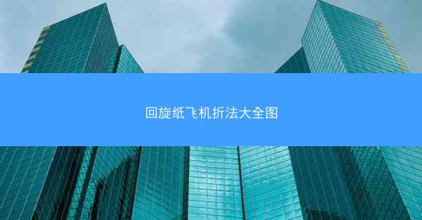 回旋纸飞机折法大全图
