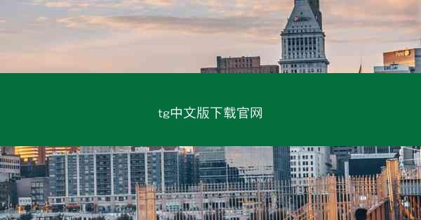 tg中文版下载官网