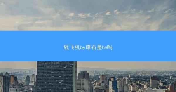 纸飞机by谭石是he吗