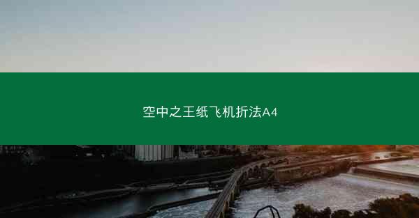 空中之王纸飞机折法A4