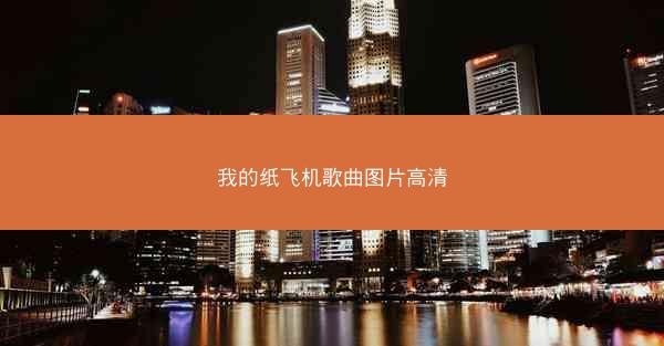 我的纸飞机歌曲图片高清