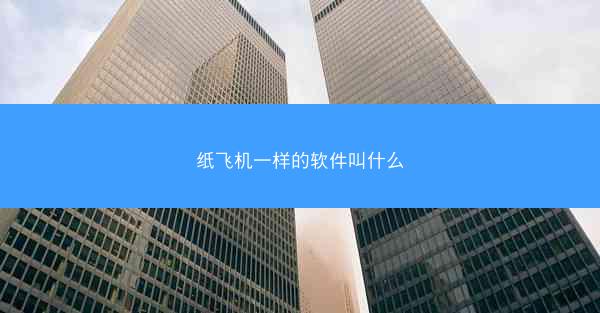 纸飞机一样的软件叫什么