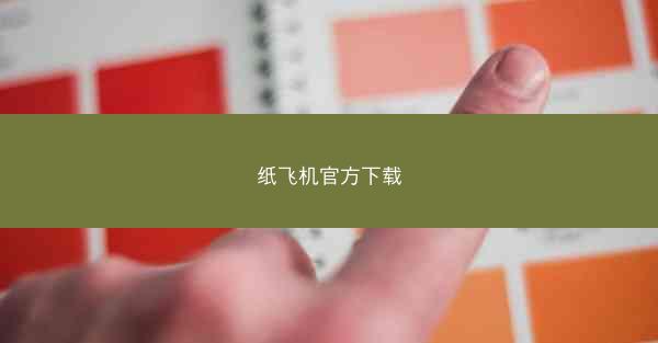 纸飞机官方下载