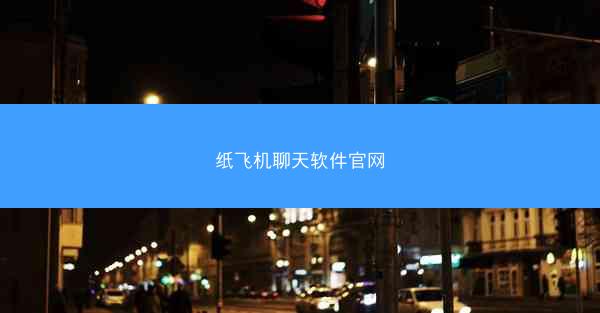 纸飞机聊天软件官网