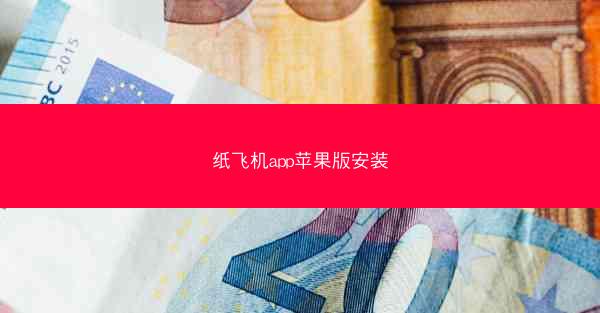 纸飞机app苹果版安装