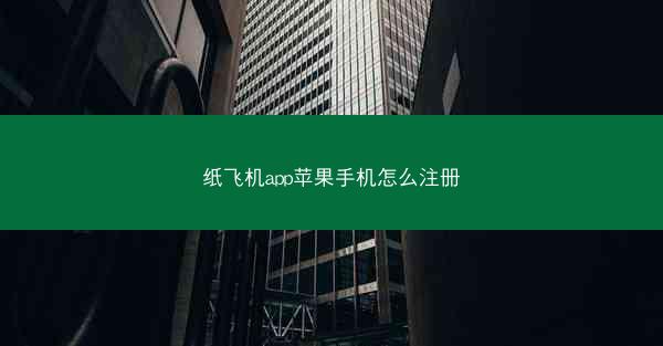 纸飞机app苹果手机怎么注册