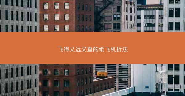 飞得又远又直的纸飞机折法