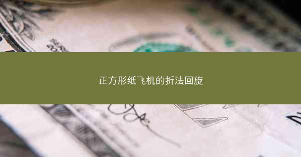 正方形纸飞机的折法回旋