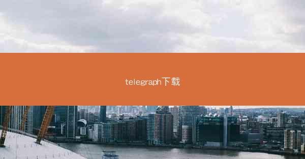 telegraph下载