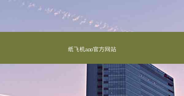 纸飞机app官方网站