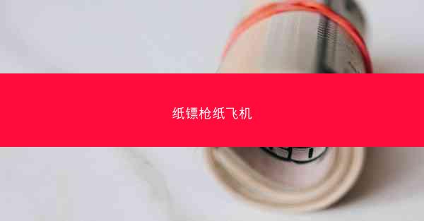 纸镖枪纸飞机