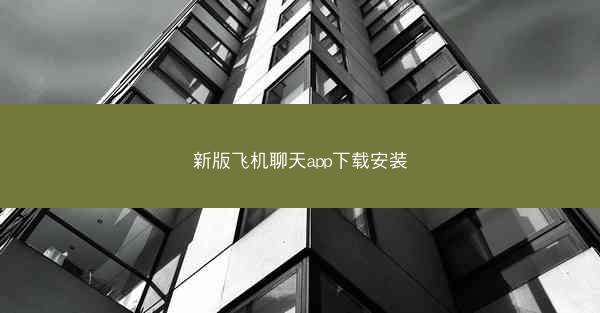 新版飞机聊天app下载安装
