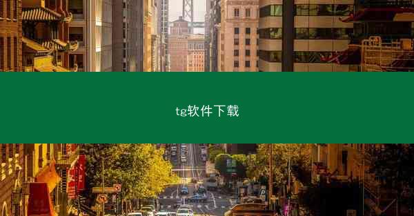 tg软件下载