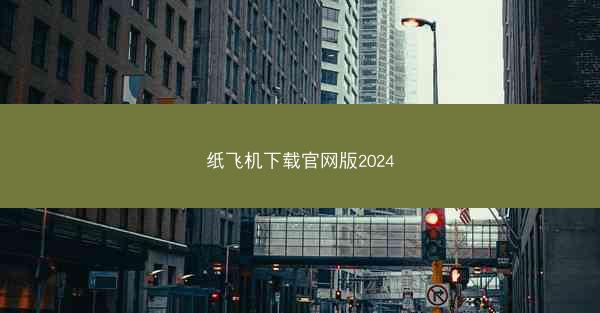 纸飞机下载官网版2024