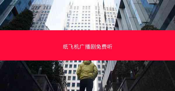 纸飞机广播剧免费听