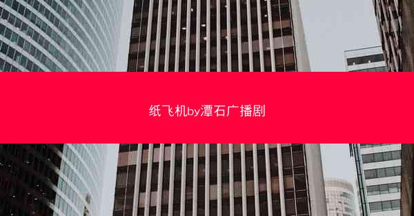 纸飞机by潭石广播剧