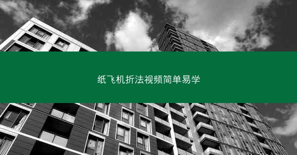 纸飞机折法视频简单易学