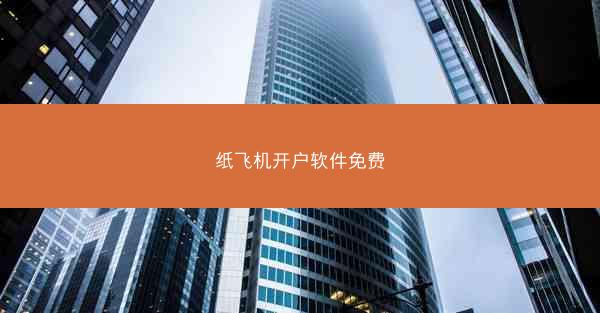 纸飞机开户软件免费