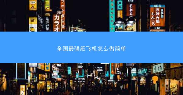 全国最强纸飞机怎么做简单