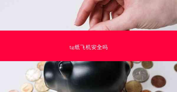 tg纸飞机安全吗