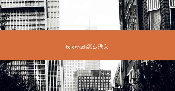 telegraph怎么进入