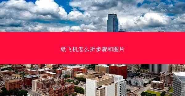 纸飞机怎么折步骤和图片