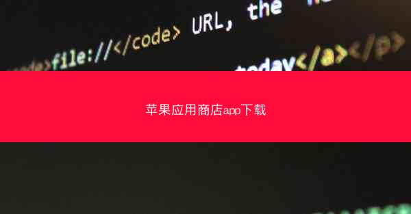 苹果应用商店app下载