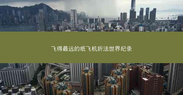 飞得最远的纸飞机折法世界纪录