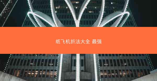 纸飞机折法大全 最强