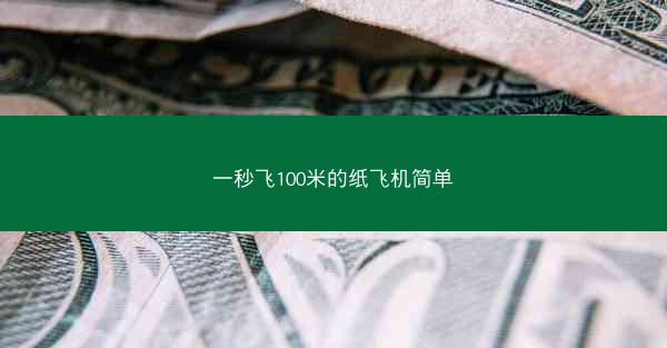 一秒飞100米的纸飞机简单