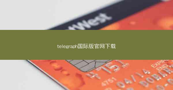 telegraph国际版官网下载