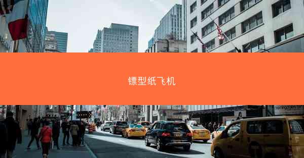 镖型纸飞机