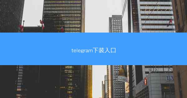 telegram下装入口