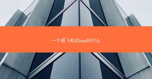 一个纸飞机的app叫什么