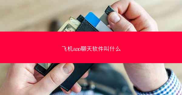 飞机app聊天软件叫什么