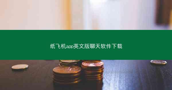 纸飞机app英文版聊天软件下载