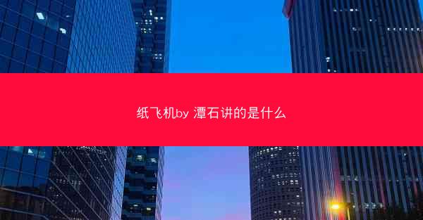 纸飞机by 潭石讲的是什么