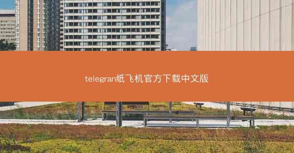 telegran纸飞机官方下载中文版