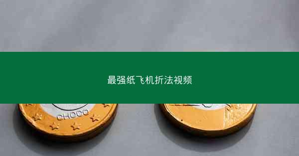 最强纸飞机折法视频