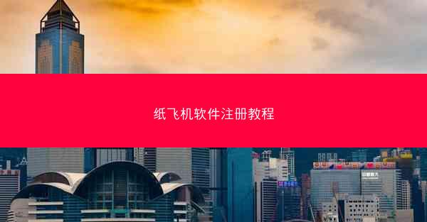 纸飞机软件注册教程