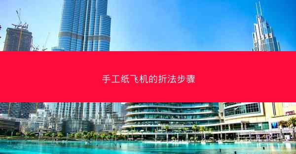 手工纸飞机的折法步骤