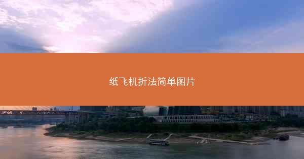 纸飞机折法简单图片