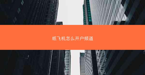 纸飞机怎么开户频道