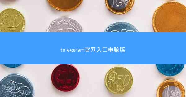 telegeram官网入口电脑版