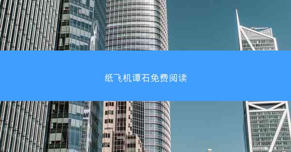 纸飞机谭石免费阅读